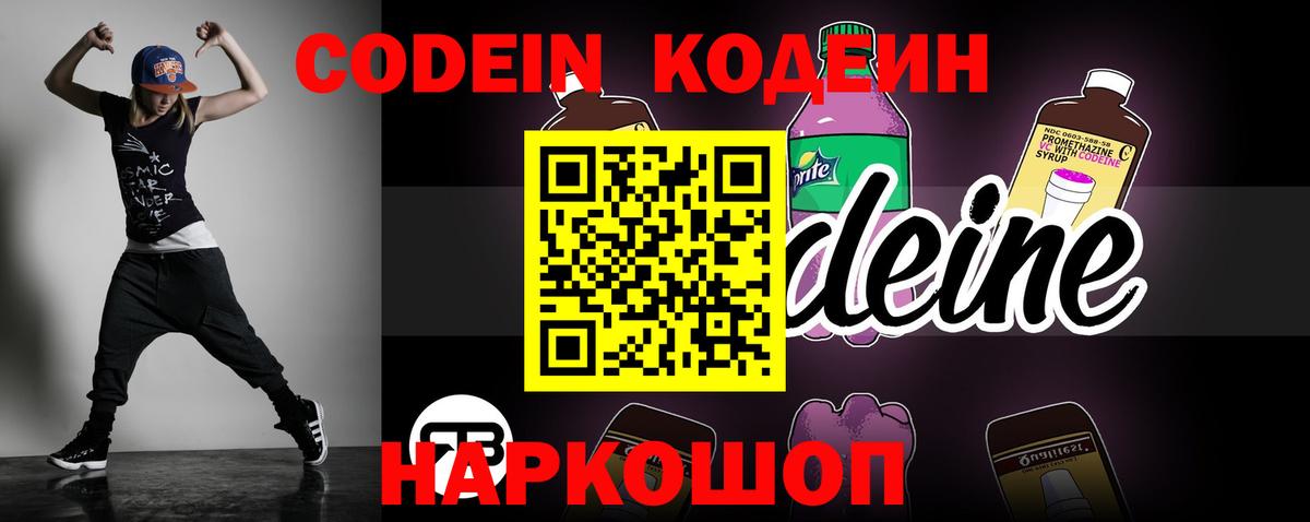 Кодеин напиток Lean (лин) Новокубанск