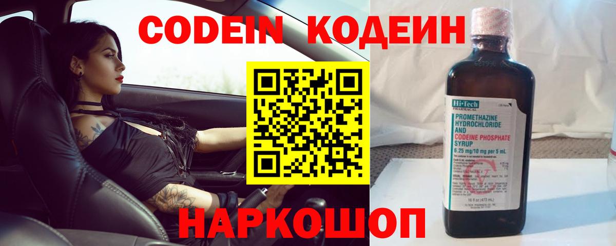Кодеин Purple Drank  Вход с VPN  Новокубанск 